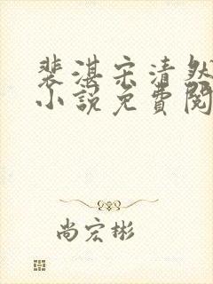 裴湛宋清然姜o小说免费阅读