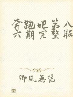 奔跑吧第八季第六期完整版封面