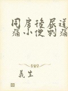 同房后尿道口疼痛小便刺痛