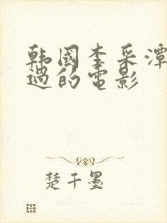 韩国李采潭主演过的电影