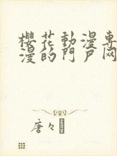 樱花动漫专注动漫的门户网站的进击之巨人