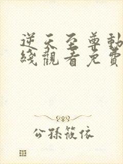 逆天至尊动漫在线观看免费全集