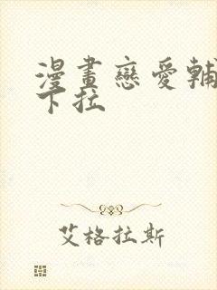 漫画恋爱辅助器下拉