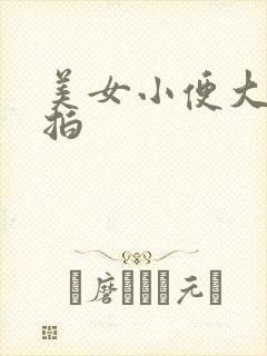 美女小便大胆偷拍