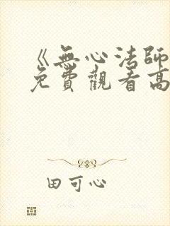 《无心法师4》免费观看高清封面