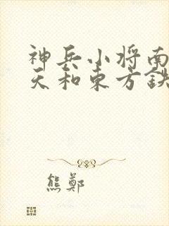 神兵小将南宫问天和东方铁心封面