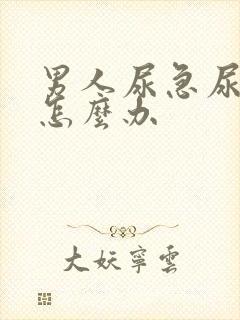 男人尿急尿频该怎么办