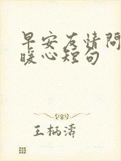 早安友情问候语暖心短句