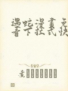 遇蛇漫画免费观看下拉式快看