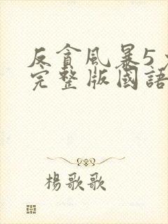 反贪风暴5免费完整版国语