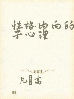 性格内向的女孩子心理