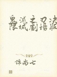 鬼灭之刃决战无限城剧场版封面