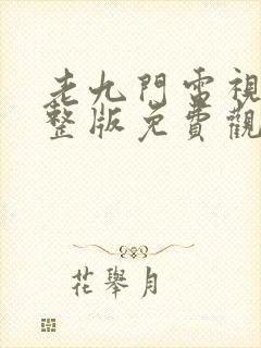 老九门电视剧完整版免费观看全集