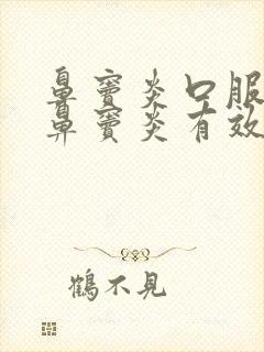 鼻窦炎口服液对鼻窦炎有效吗