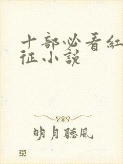 十部必看红军长征小说