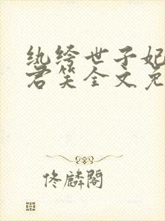 纨绔世子妃千苒君笑全文免费阅读