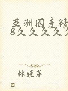 亚洲国产精品18久久久久久