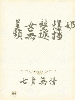 美女双爆奶头视频无遮挡