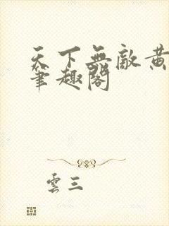 天下无敌黄小龙笔趣阁