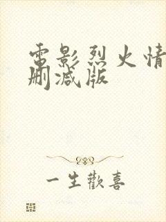 电影烈火情人未删减版