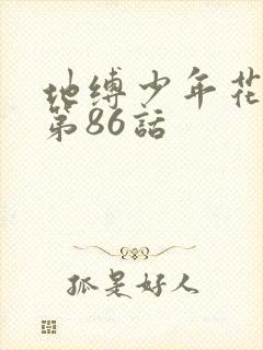地缚少年花子君第86话