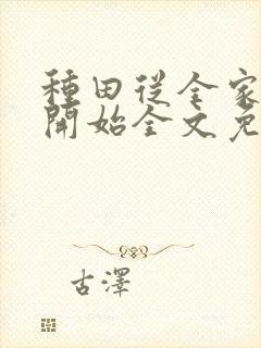 种田从全家穿越开始全文免费阅读