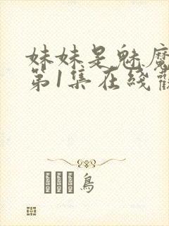 妹妹是魅魔动漫第1集在线观看