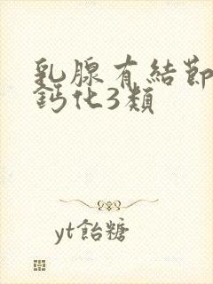 乳腺有结节族壮钙化3类