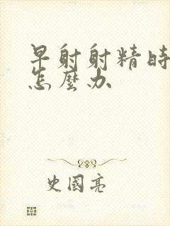 早射射精时间短怎么办