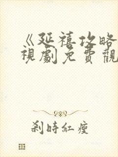 《延禧攻略》电视剧免费观看完整版