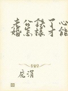 老公铁了心要离婚怎样才能挽回