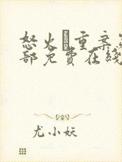 怒火·重案第一部免费在线观看