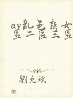 av乱色熟女一区二区三区封面