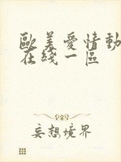 欧美爱情动作片在线一区