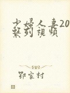 少妇人妻200系列视频