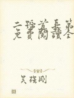 二号首长第二部免费阅读全集