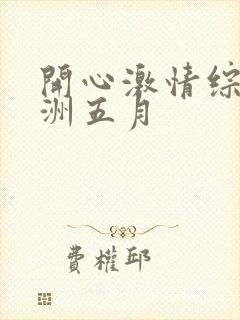 开心激情综合亚洲五月