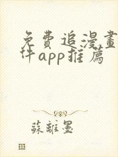 免费追漫画的软件app推荐