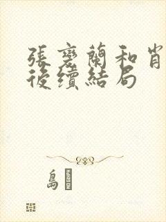 张变兰和肖志林后续结局封面