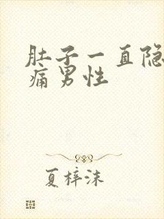 肚子一直隐隐作痛男性