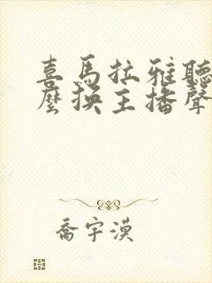 喜马拉雅听书怎么换主播声音