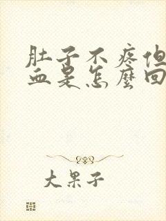 肚子不疼但是拉血是怎么回事