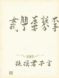 女朋友说不喜欢我了要分手怎么办