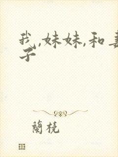 我,妹妹,和妻子