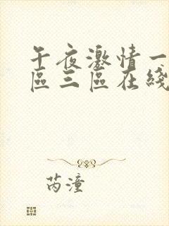 午夜激情一区二区三区在线观看