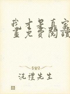 我才是真家主漫画免费阅读