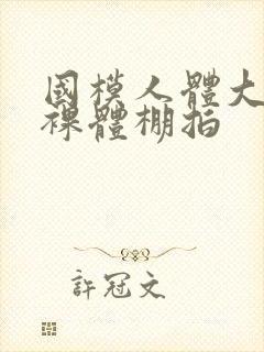 国模人体大尺度裸体棚拍