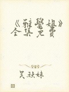 《雅学姐》动漫全集免费