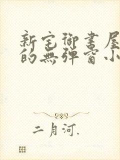 新宅御书屋自由的无弹窗小说阅读封面