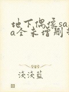 地下偶像sana全未增删带翻译